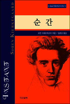 순간 - 키에르케고어 선집13