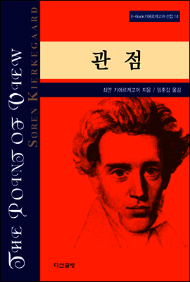 관점 - 키에르케고어 선집14