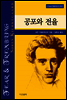 공포와 전율 - 키에르케고어 선집05