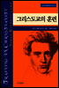 그리스도교의 훈련 - 키에르케고어 선집12