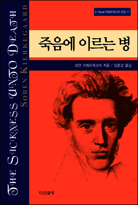죽음에 이르는 병 - 키에르케고어 선집11