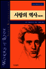 사랑의 역사 2 - 키에르케고어 선집10