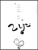 그냥