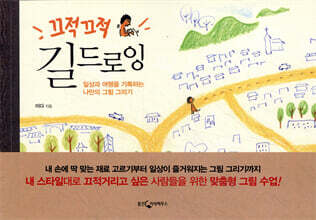 끄적끄적 길드로잉