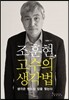 조훈현, 고수의 생각법