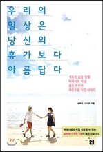 우리의 일상은 당신의 휴가보다 아름답다