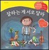 잘하는 게 서로 달라