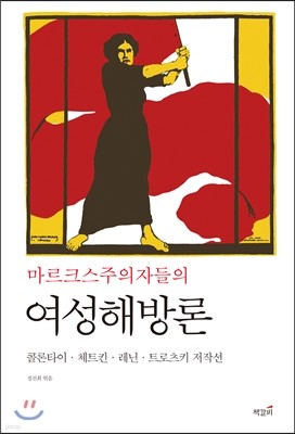 마르크스주의자들의 여성해방론