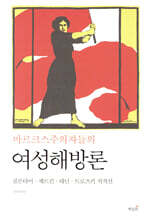 마르크스주의자들의 여성해방론