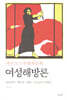 마르크스주의자들의 여성해방론