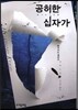 공허한 십자가