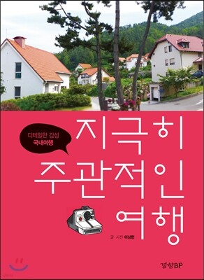 지극히 주관적인 여행
