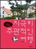 지극히 주관적인 여행
