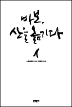 바보 산을 옮기다