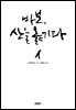 바보 산을 옮기다