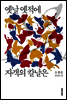 옛날 옛적에 자객의 칼날은