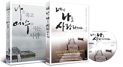 나는 죽고 예수로 사는 사람 + 네가 나를 사랑하느냐(책+Mp3 CD) (유기성 세트 1)