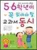 5,6 학년이 꼭 읽어야 할 교과서 동시