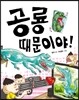 공룡때문이야