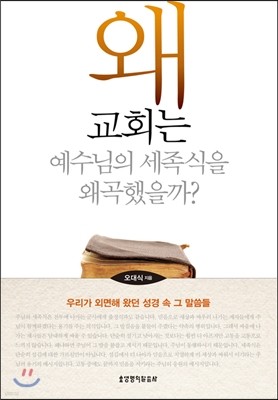 왜 교회는 예수님의 세족식을 왜곡했을까?