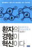 환자의 경험이 혁신이다