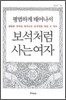 평범하게 태어나서 보석처럼 사는 여자