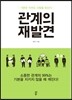 관계의 재발견