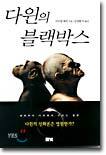 다윈의 블랙박스