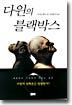 다윈의 블랙박스