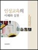 인성교육의 이해와 실천