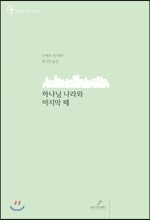 하나님 나라와 마지막 때
