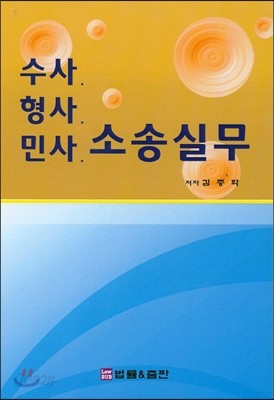 수사, 형사, 민사 소송실무