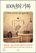 100년의 기록