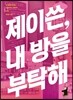 제이쓴, 내 방을 부탁해!