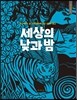 세상의 낮과 밤
