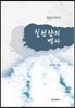 원균이야기 칠천량의 백파