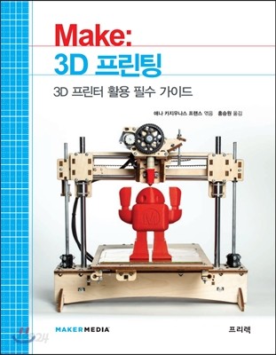 Make: 3D 프린팅