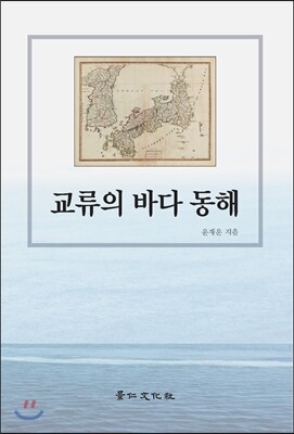 교류의 바다 동해