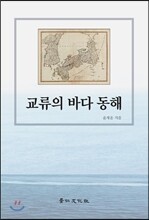 교류의 바다 동해