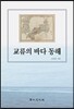 교류의 바다 동해