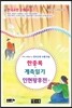 국어과 선생님이 뽑은 한국고전 수필 모음 한중록 & 계축일기 & 인현왕후전 외