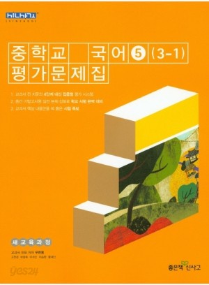 좋은책신사고 중학교 중학국어 5 평가문제집 중등 (2016년/ 3-1/ 우한용) - 3학년 1학기