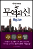 무역의 신
