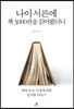 나이 서른에 책 3,000권을 읽어봤더니