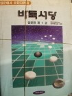 바둑서당 고급편1~5권 세트