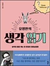 유영만의 생각 읽기
