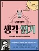 유영만의 생각 읽기