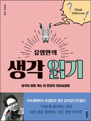 유영만의 생각 읽기