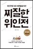 찌질한 위인전