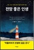 전망 좋은 인생